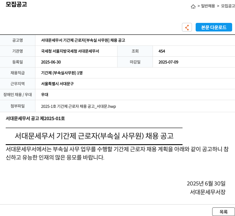 국세청서울지방국세청서대문세무서 서대문 세무서 기간제 근로자 [부속실 사무원] 채용 공고 채용공고