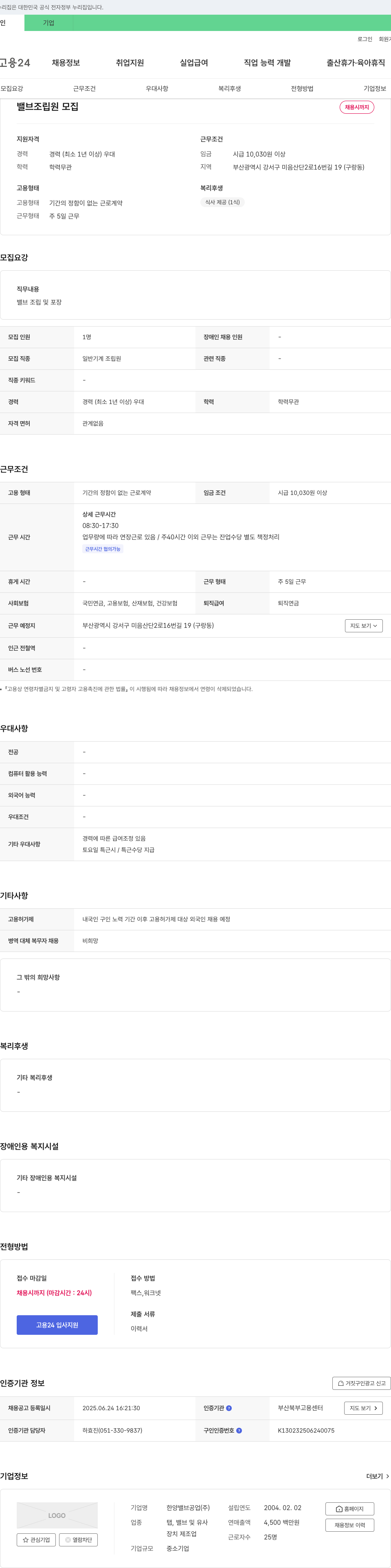 한양밸브공업 밸브 조립원 모집 채용공고