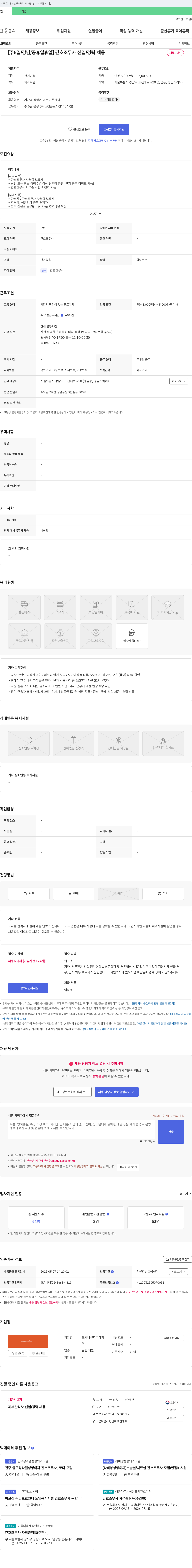 오가나셀피부과의원 [주 5일/강남/공휴일 휴일] 간호조무사 신입/경력 채용 채용공고