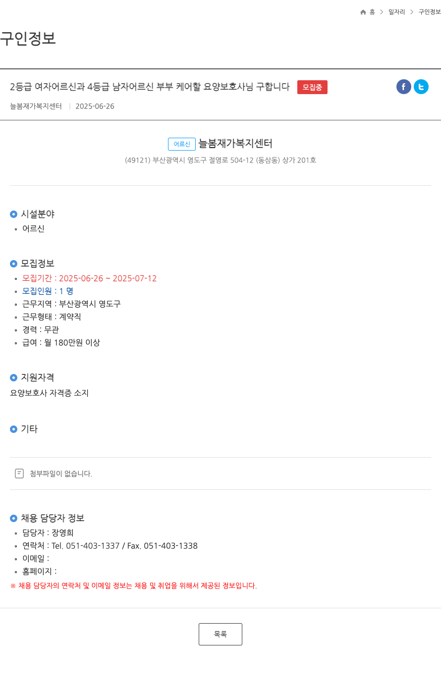 늘봄재가복지센터 2등급 여자 어르신과 4등급 남자 어르신 부부 케어 할 요양보호사님 구합니다 (FT) 채용공고