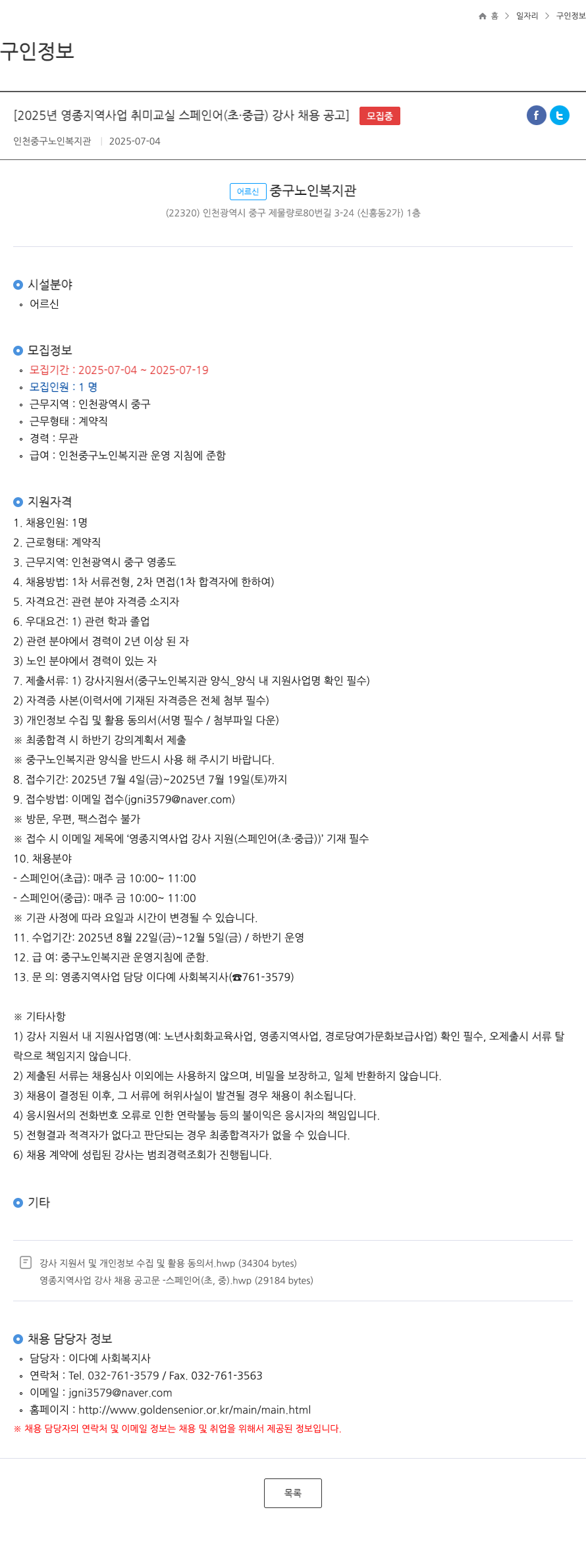 인천중구노인복지관 2025년 영종 지역 사업 취미 교실 스페인어(초·중급) 강사 채용 공고 채용공고