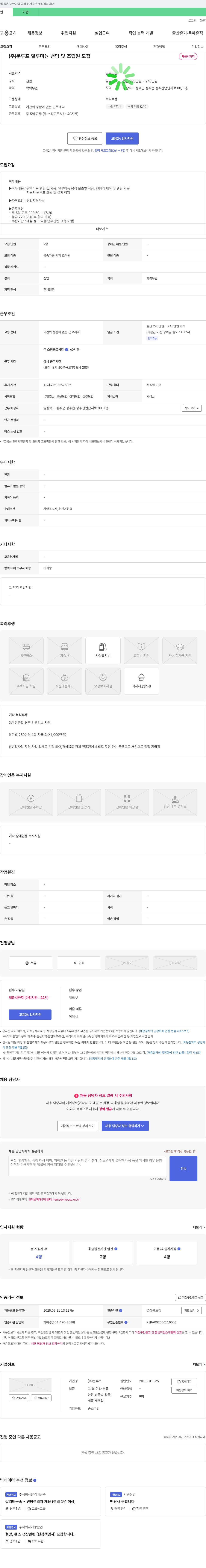 문루프 알루미늄 밴딩 및 조립원 모집 채용공고