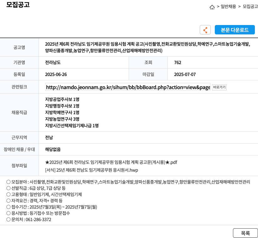 전라남도 2025년 제6회 전라남도 임기제 공무원 임용 시험 계획 공고 채용공고