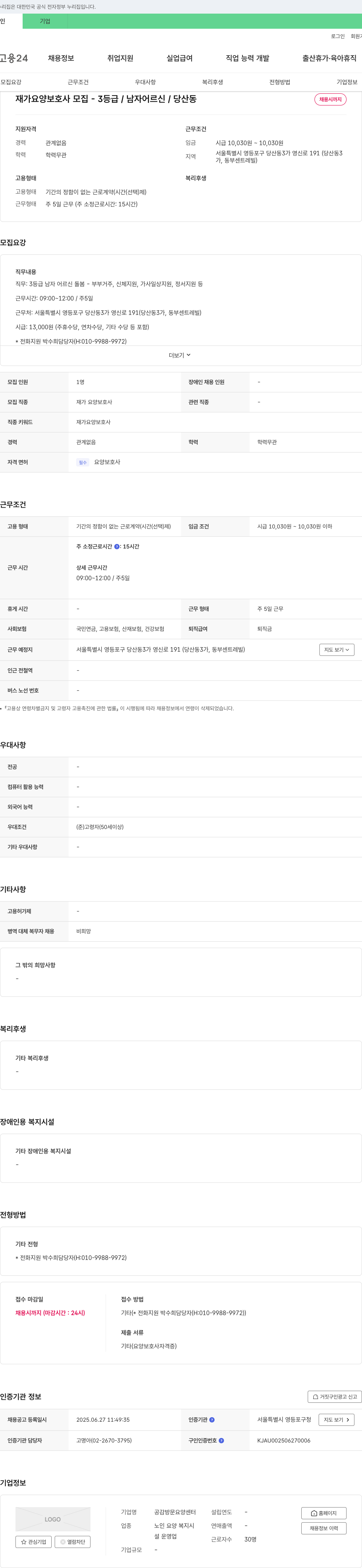 공감방문요양센터 재가 요양 보호사 모집 3등급 / 남자 어르신 / 당산동 채용공고