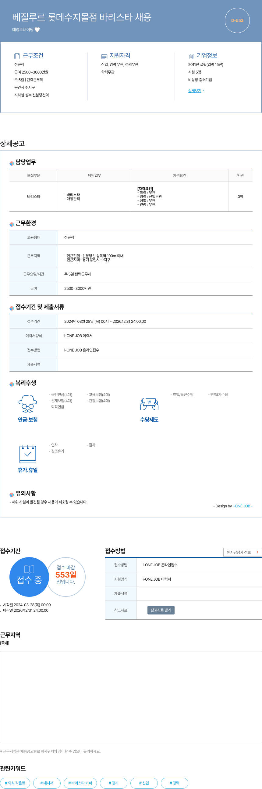태영트레이딩 베질 루르 롯데 수지 몰점 바리스타 채용 채용공고