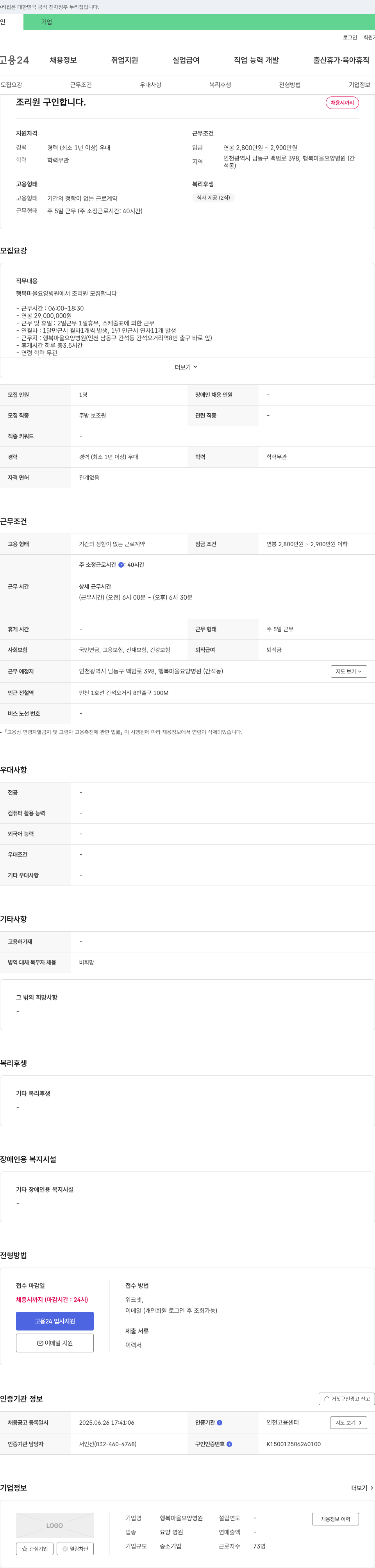 행복마을요양병원 조리원 구인합니다 채용공고