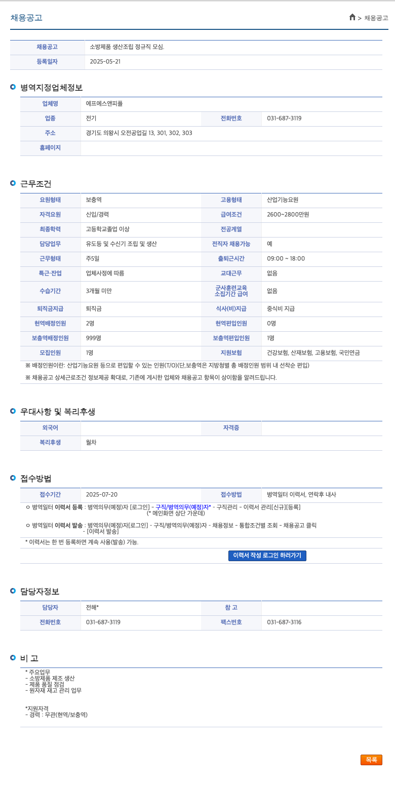 에프에스앤피플 소방 제품 생산 조립 정규직 모심 채용공고
