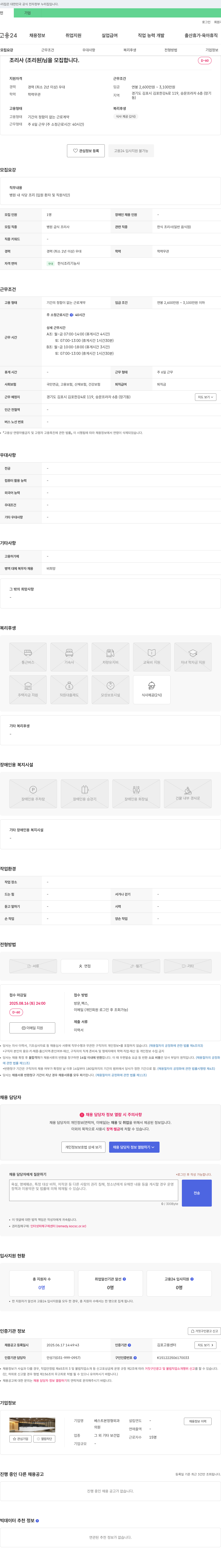 베스트본정형외과의원 조리사(조리원) 모집 채용공고
