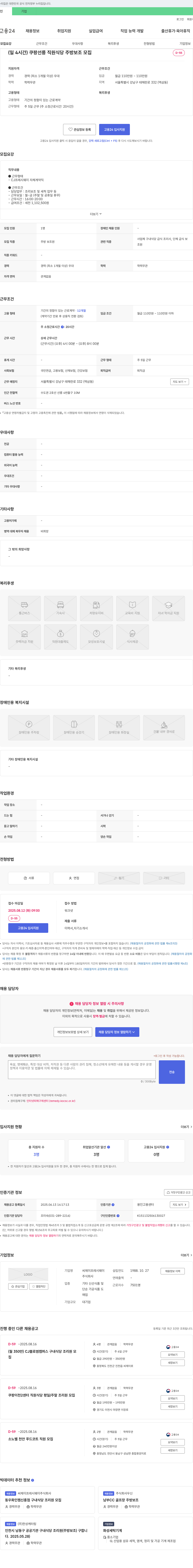 CJ프레시웨이 쿠팡 선릉 직원 식당 주방 보조 모집 채용공고