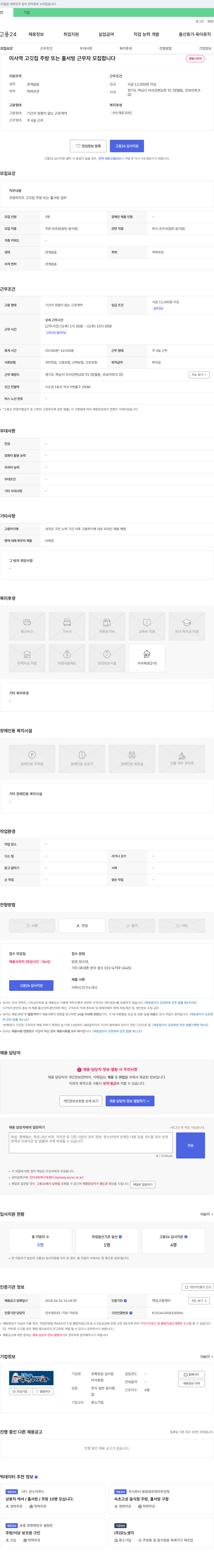 초록온담김사장 미사역 고깃집 주방 또는 홀서빙 근무자 모집 채용공고