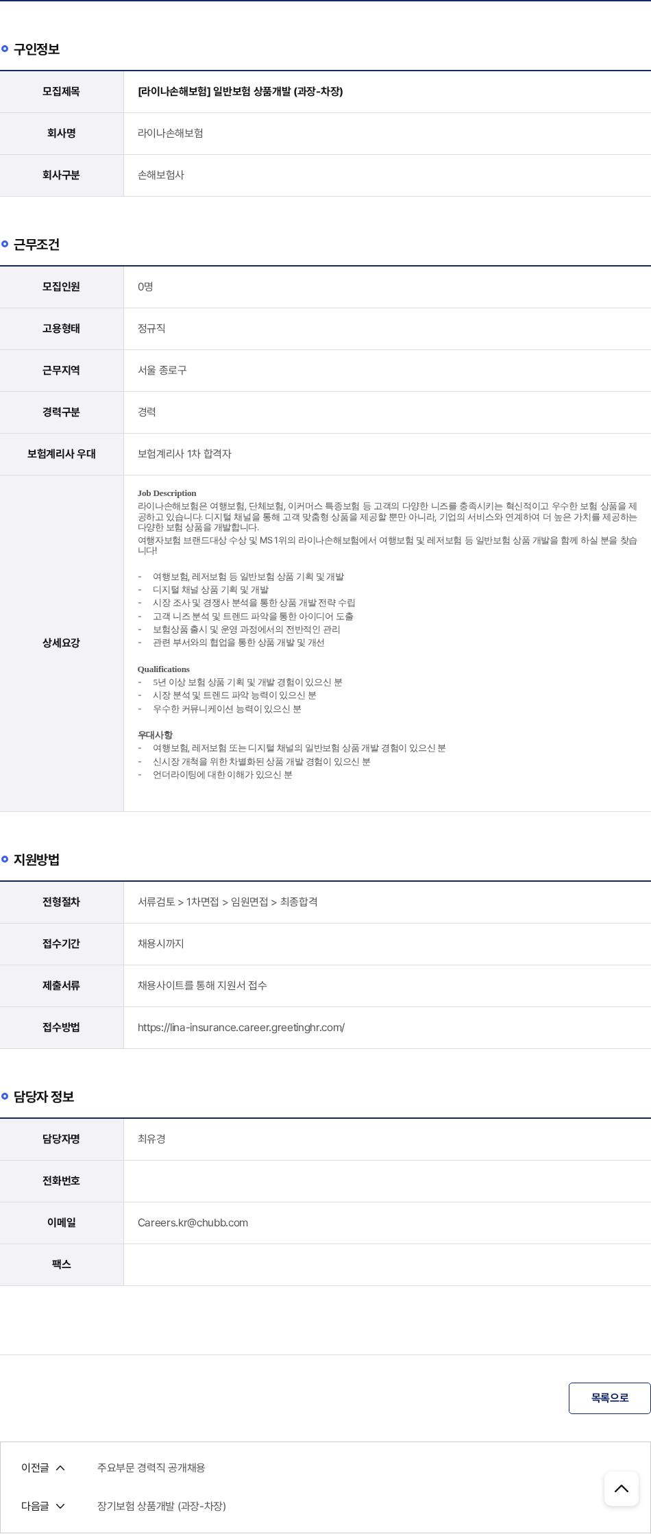 라이나손해보험 일반 보험 상품 개발 (과장-차장) 채용공고