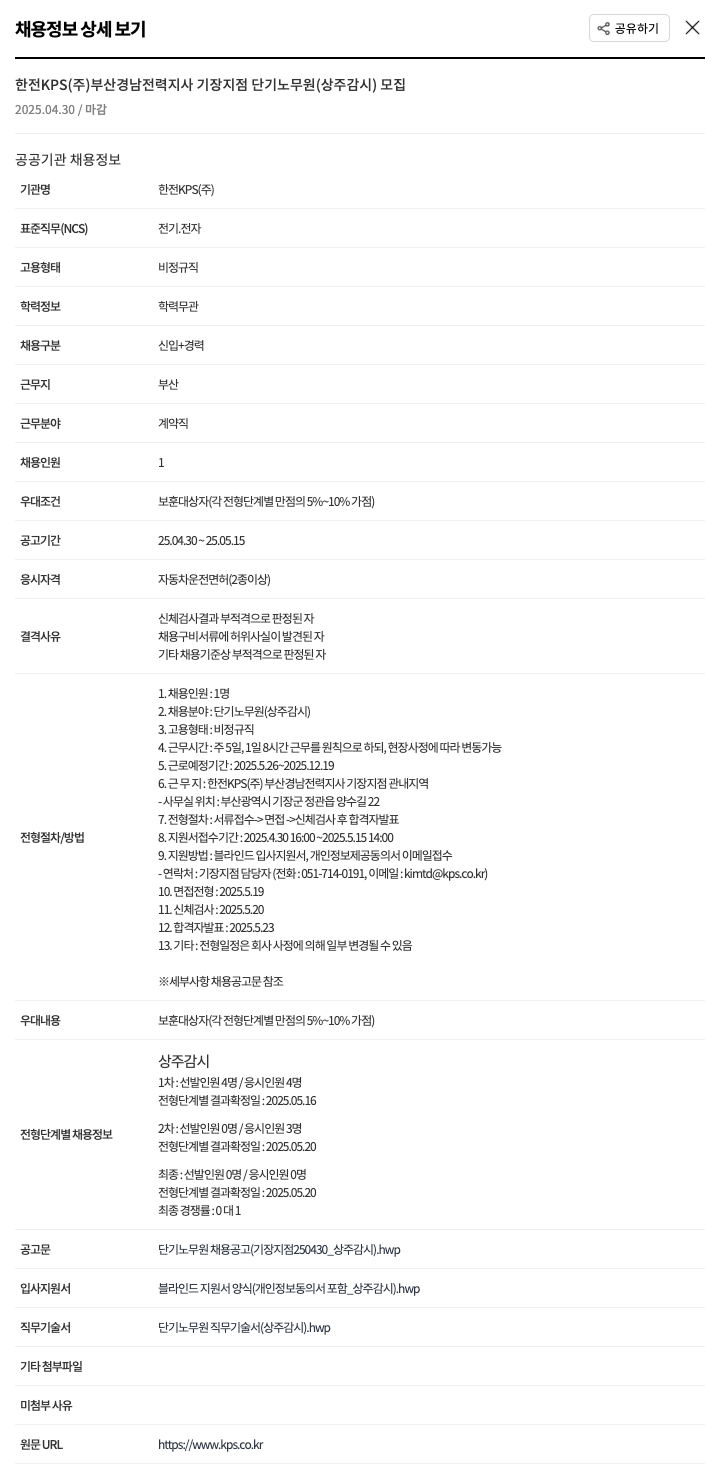 한전KPS 부산경남전력지사 기장지점 단기 노무원(상주 감시) 모집 채용공고