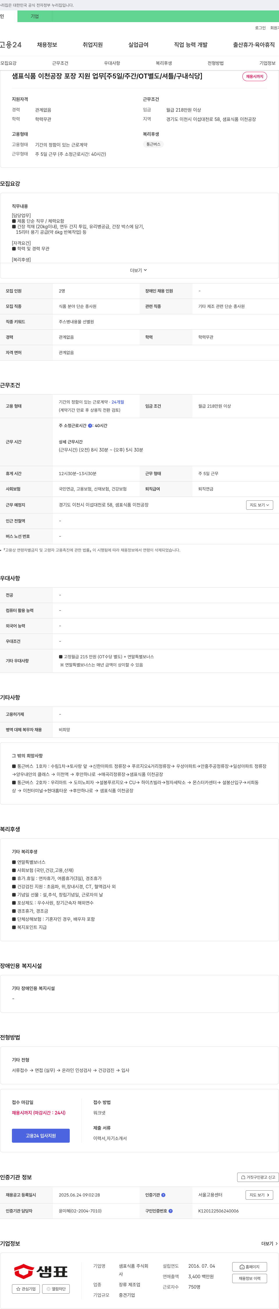 샘표식품 샘표식품 이천공장 포장 지원 업무 [주 5일/주간/OT 별도/셔틀/구내식당] 채용공고