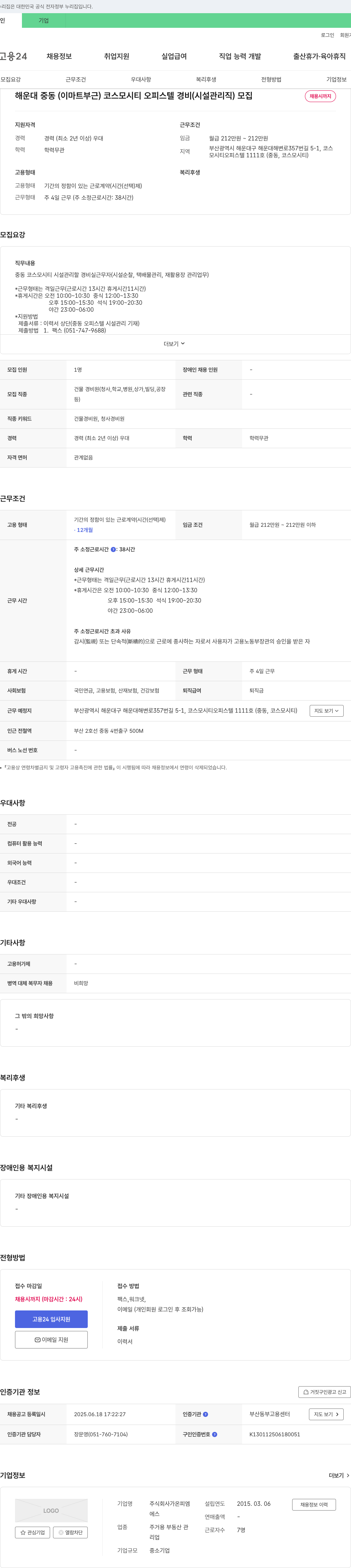 가온피엠 해운대 중동(이마트 부근) 코스모 시티 오피스텔 경비(시설관리직) 모집 채용공고