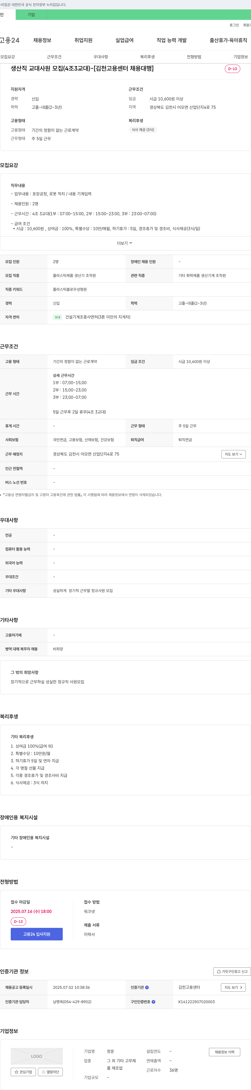 창운 생산직 교대 사원 모집 (4조 3교대) - [김천고용센터 채용대행] 채용공고