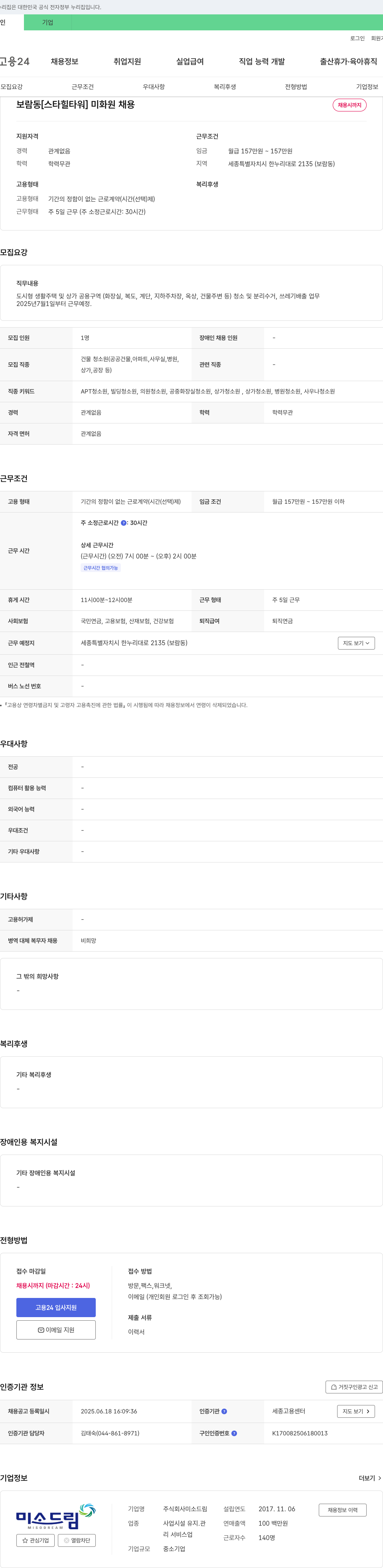 미소드림 보람동 [스타힐타워] 미화원 채용 채용공고