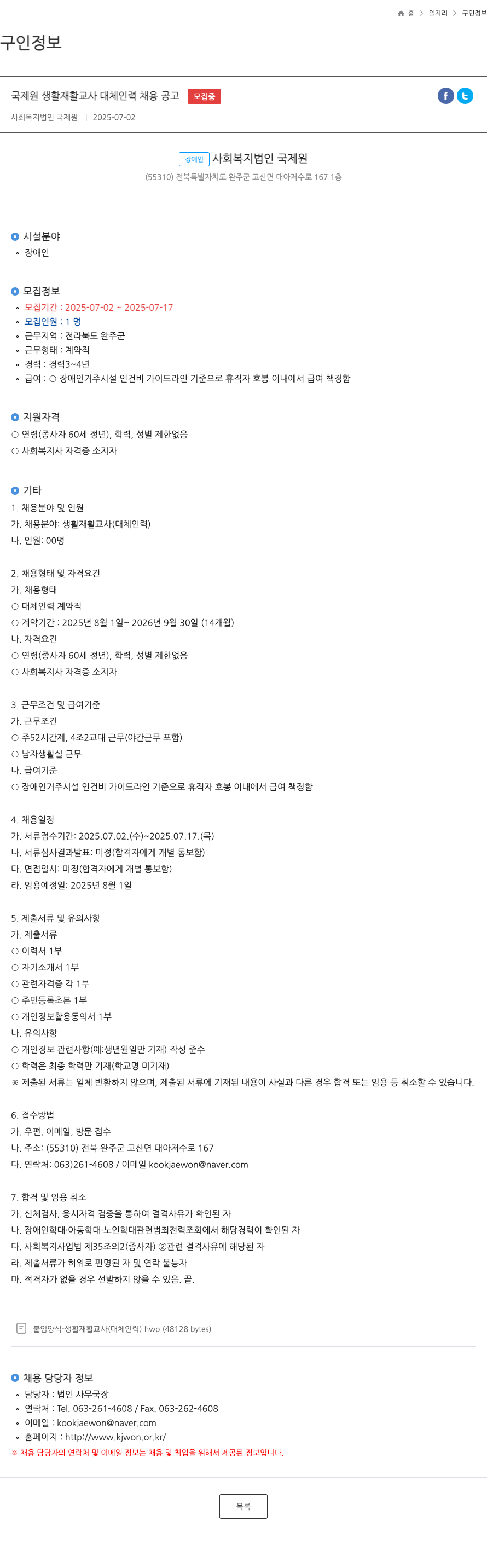국제원 국제원 생활재활교사 대체인력 채용 공고 채용공고