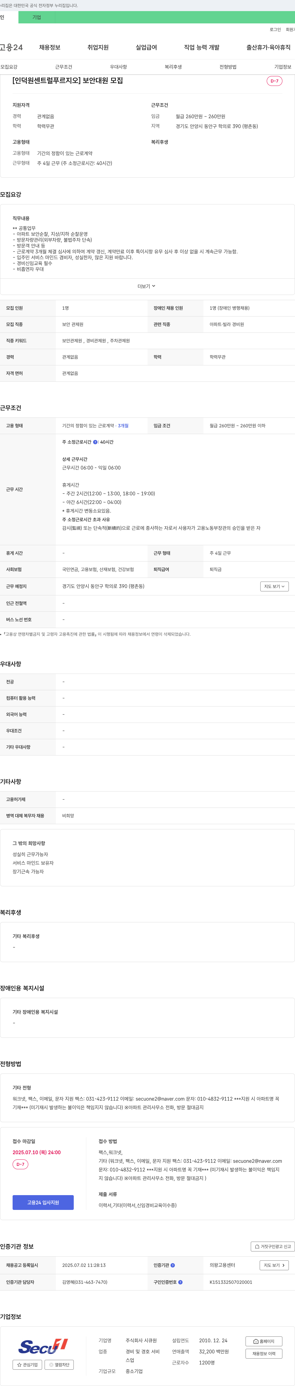 시큐원 [인덕원 센트럴 푸르지오] 보안 대원 모집 채용공고