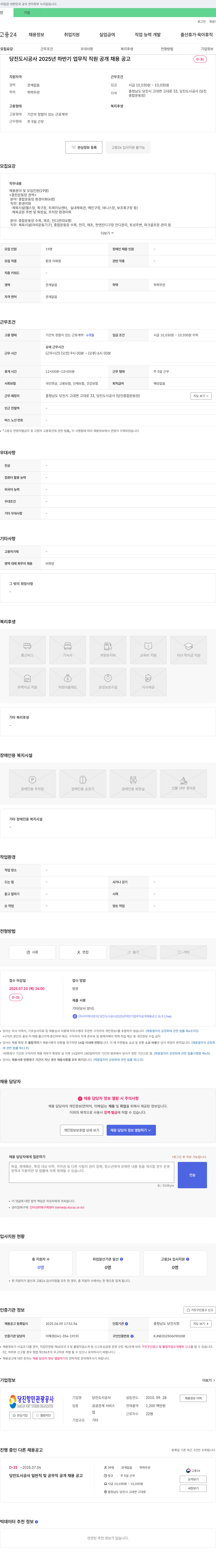 당진도시공사 2025년 하반기 업무직 직원 공개 채용 공고 채용공고