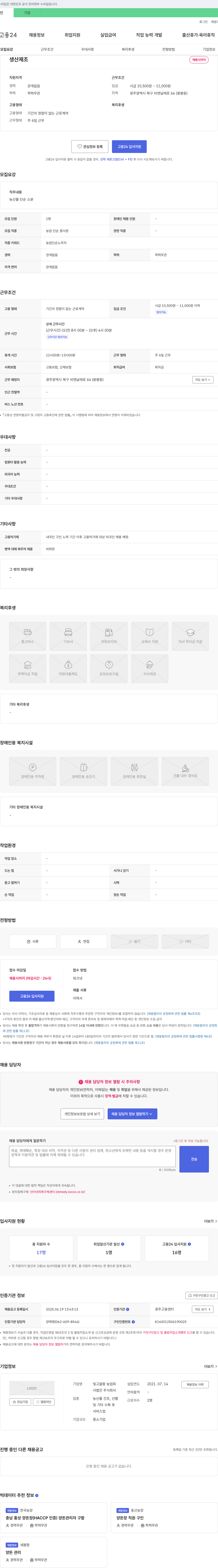 빛고을팜농업회사법인 농산물 단순 소분(농업 단순 노무자) 채용 채용공고