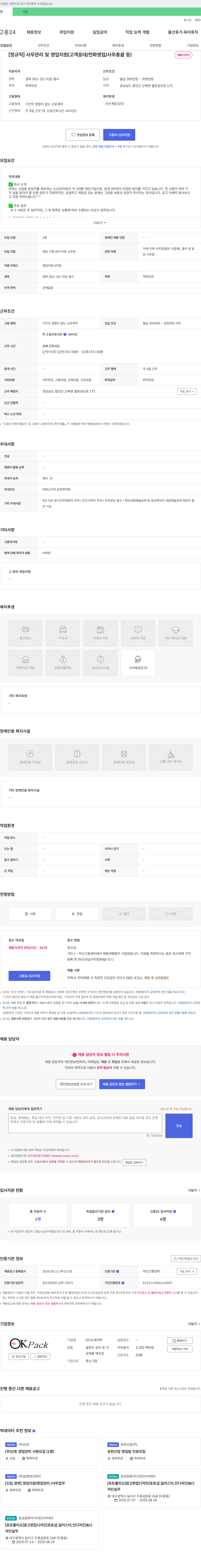 오케이팩 [정규직] 사무 관리 및 영업 지원(고객 응대/전화 영업/사무 총괄 등) 채용공고