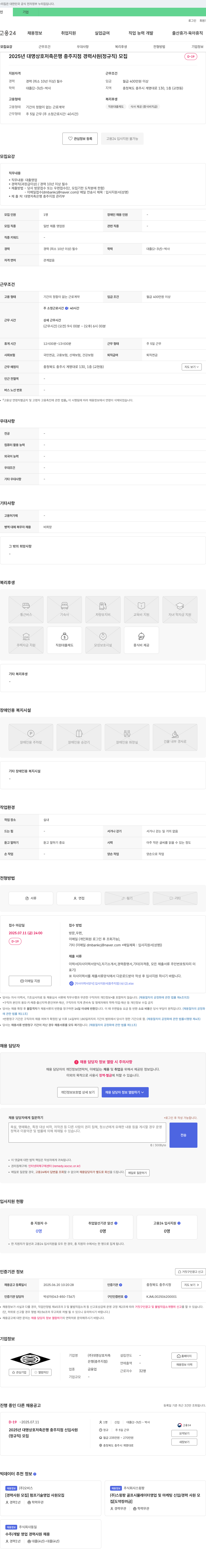 대명상호저축은행 2025년 대명상호저축은행 충주지점 경력사원(정규직) 모집 채용공고
