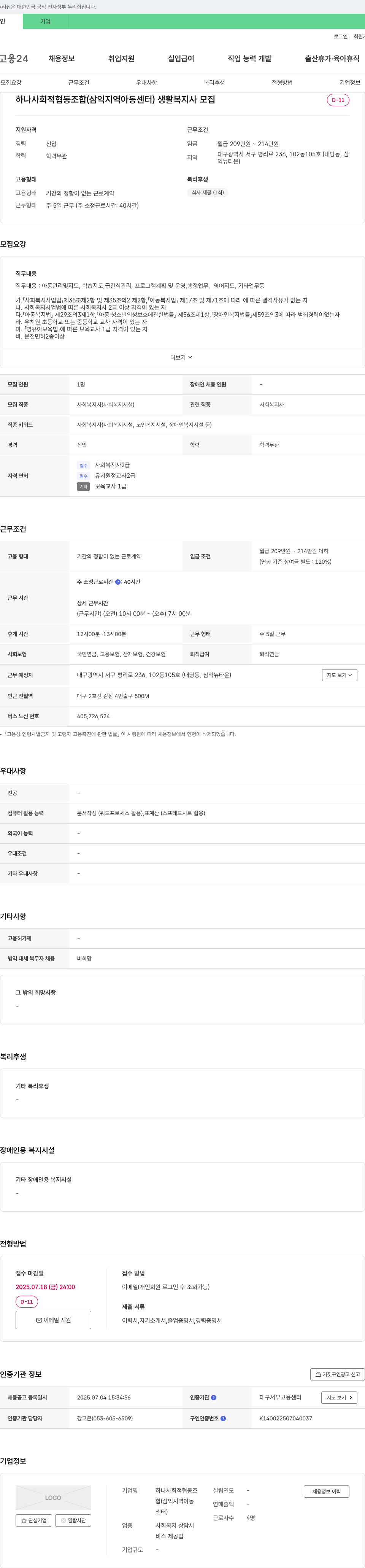 하나사회적협동조합 생활복지사 모집 채용공고