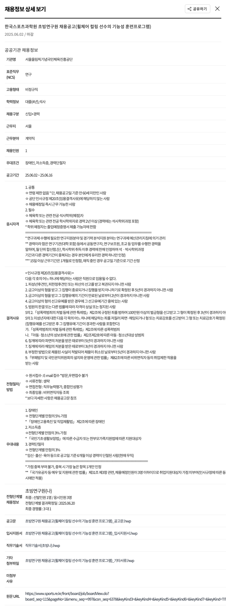 서울올림픽기념국민체육진흥공단 한국 스포츠 과학원 초빙 연구원 채용 공고 (휠체어 컬링 선수의 기능성 훈련 프로그램) 채용공고
