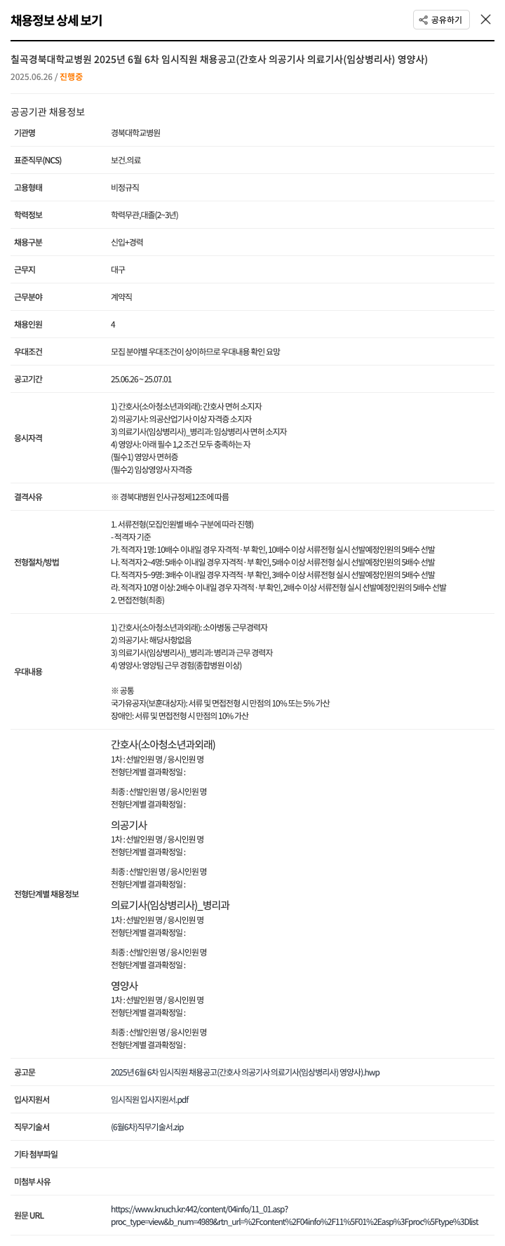 경북대학교병원 2025년 6월 6차 임시 직원 채용 공고 (간호사, 의공기사, 의료기사(임상병리사), 영양사) 채용공고