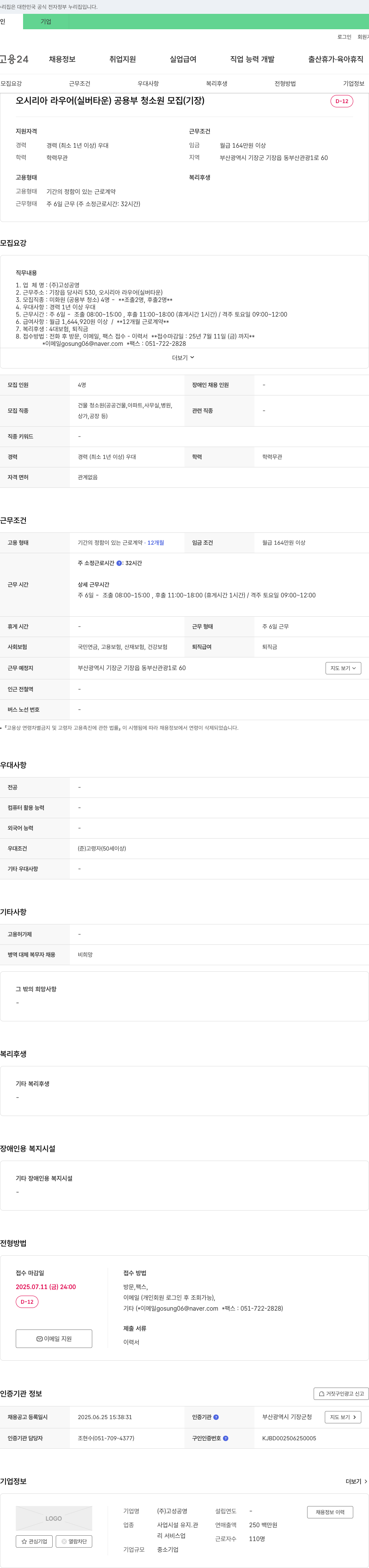 고성공영 오시리아 라우어(실버타운) 공용부 청소원 모집(기장) 채용공고