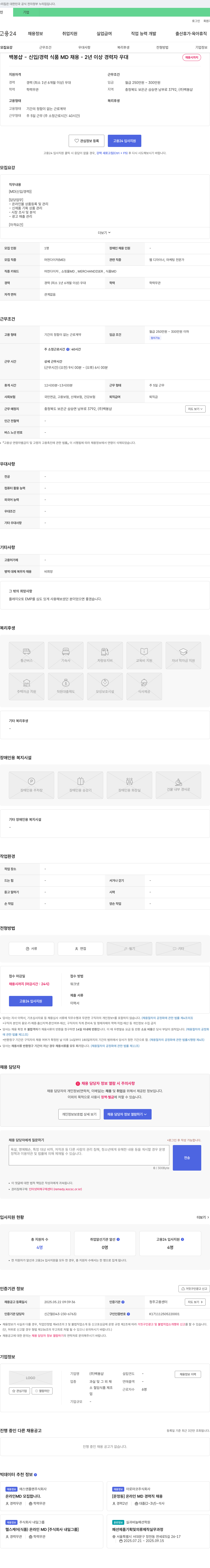 백봉샵 백봉샵 - 신입/경력 식품 MD 채용 - 2년 이상 경력자 우대 채용공고