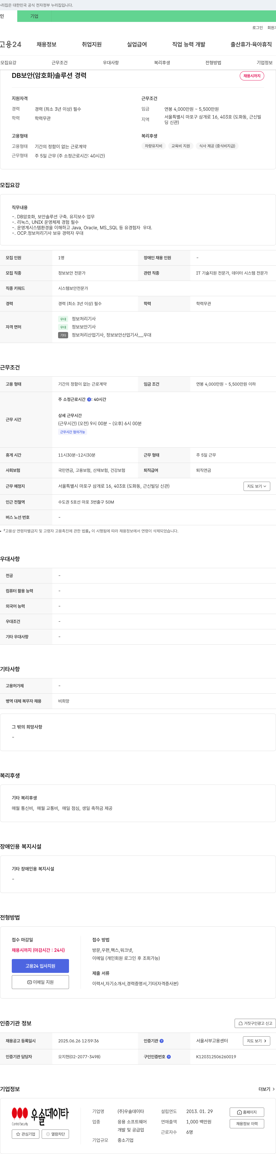 우솔데이타 DB 보안(암호화) 솔루션 경력 채용 채용공고