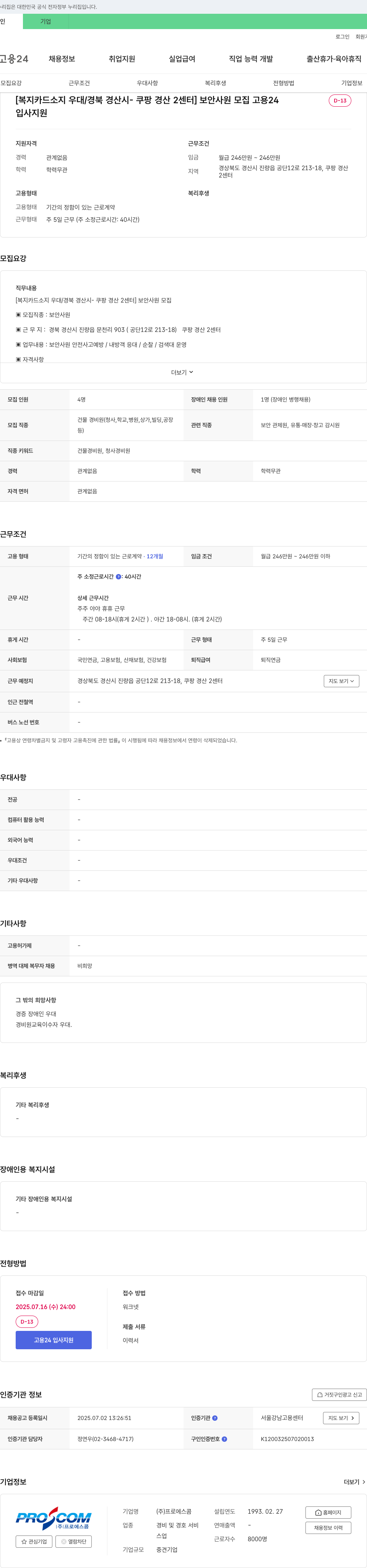 프로에스콤 [복지카드 소지 우대/경북 경산시 쿠팡 경산2센터] 보안 사원 모집 채용공고
