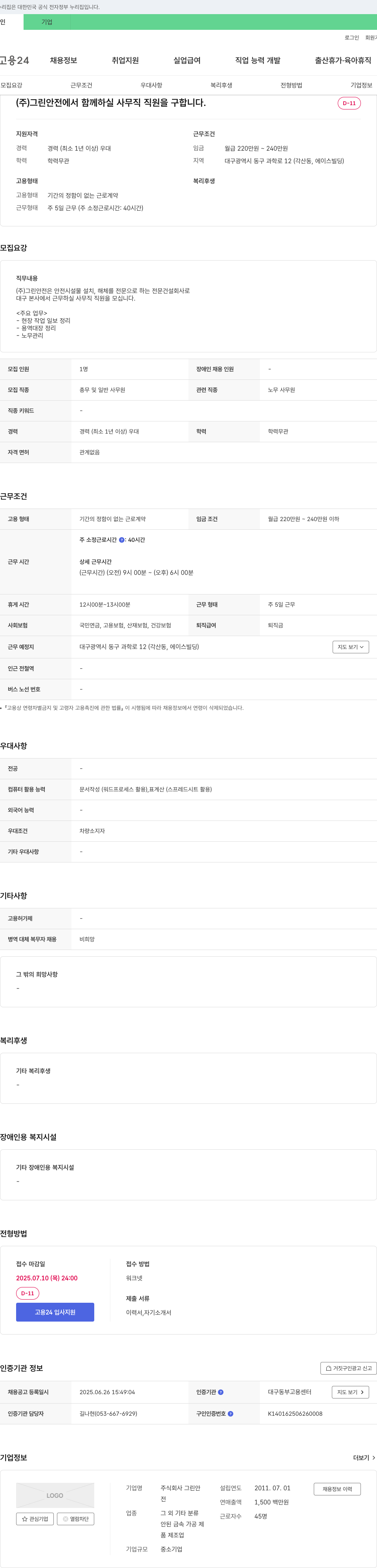 그린안 (주)그린안전에서 함께 하실 사무직 직원을 구합니다. 채용공고