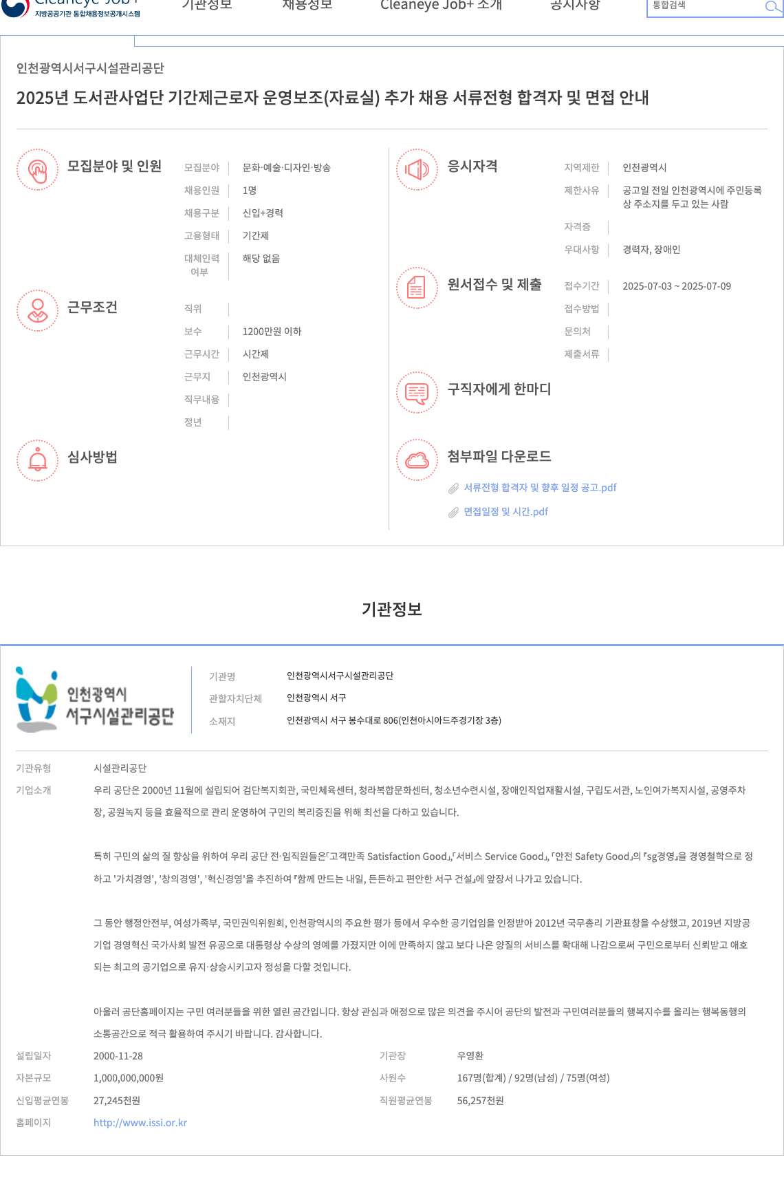 인천광역시서구시설관리공단 2025년도 도서관사업단 기간제 근로자 운영보조(자료실) 추가 채용 채용공고
