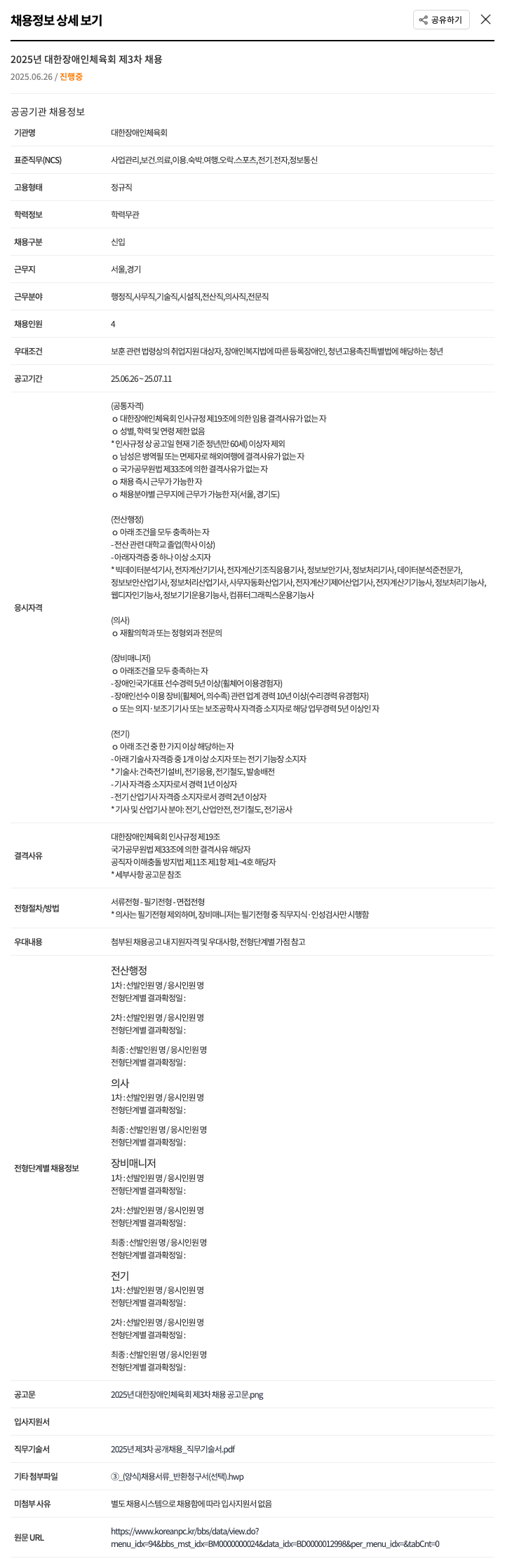 대한장애인체육회 2025년 대한장애인체육회 제3차 채용 채용공고