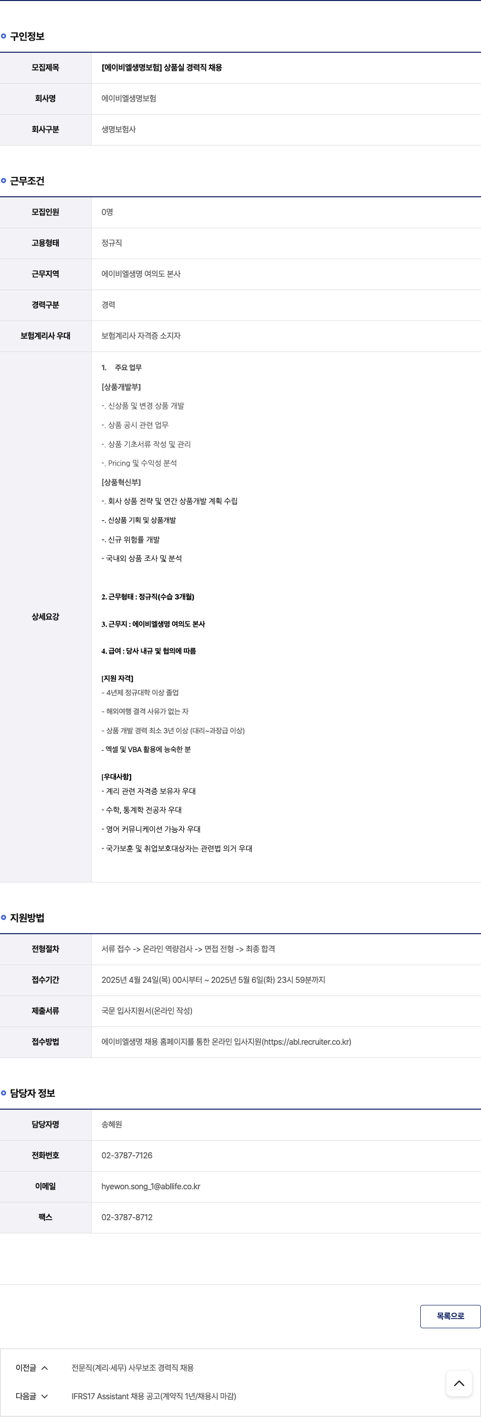 ABL생명 [에이 비엘 생명 보험] 상품실 경력직 채용 채용공고