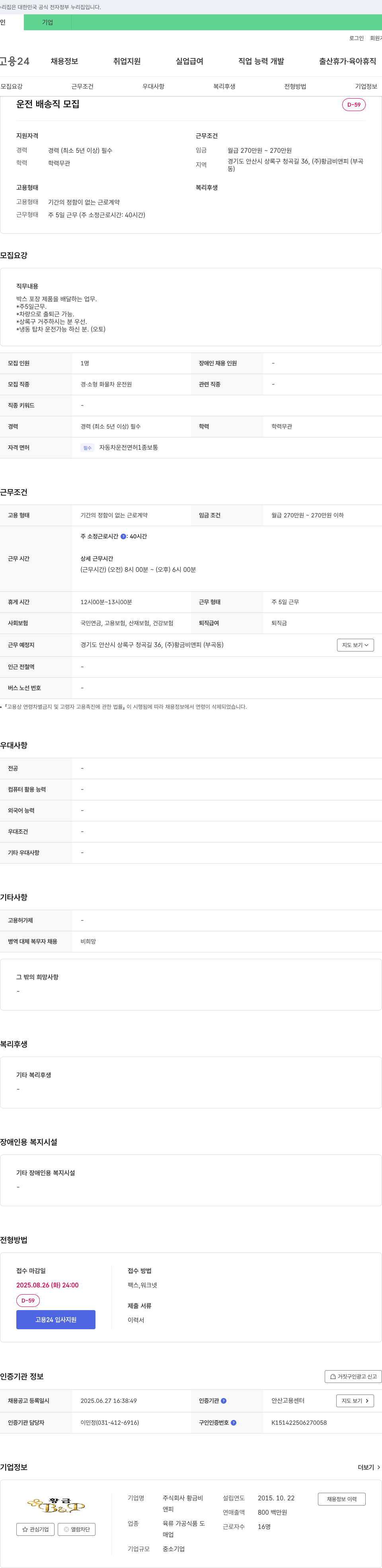 황금비앤피 운전 배송직 모집 채용공고