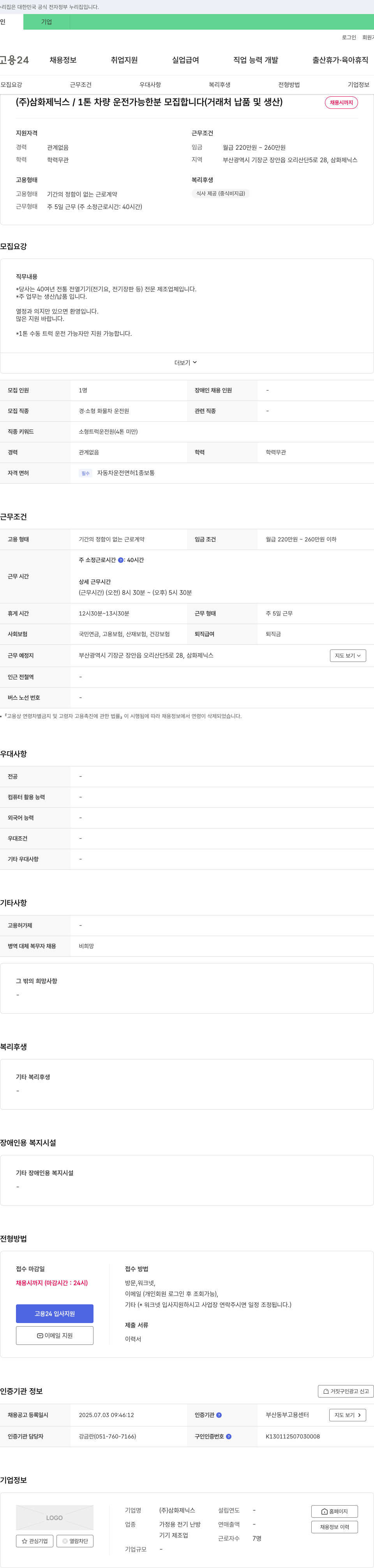 삼화제닉스 1톤 차량 운전 가능한 분 모집 (거래처 납품 및 생산) 채용공고