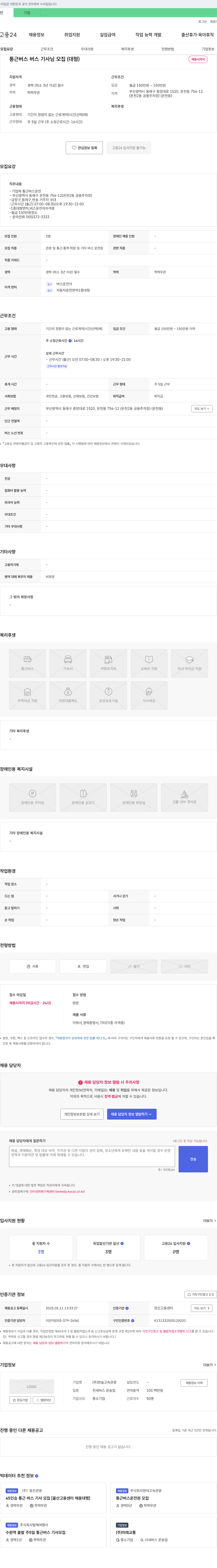 한솔고속관광 통근 버스 버스 기사님 모집 (대형) 채용공고