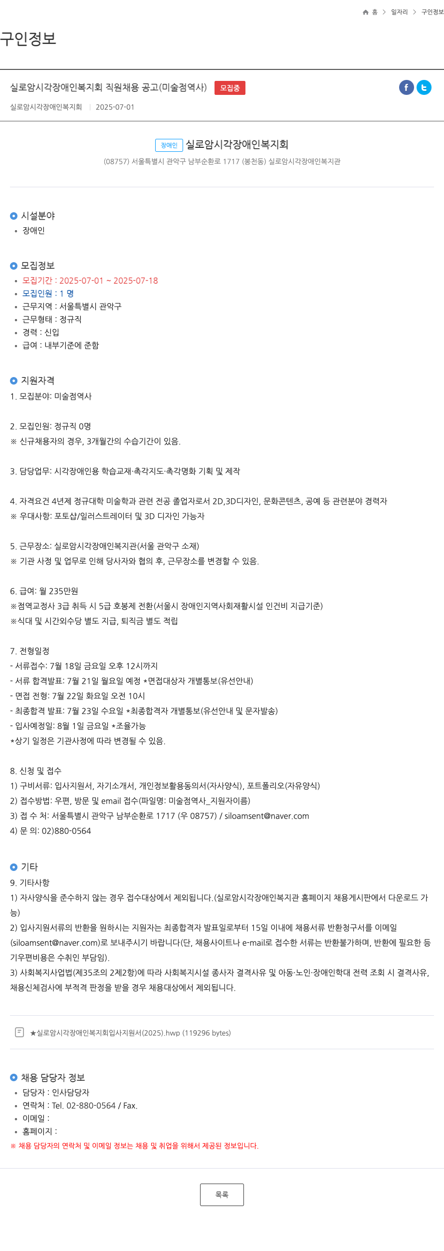 실로암시각장애인복지회 실로암 시각 장애인 복지회 직원 채용 공고 (미술 점 역사) 채용공고