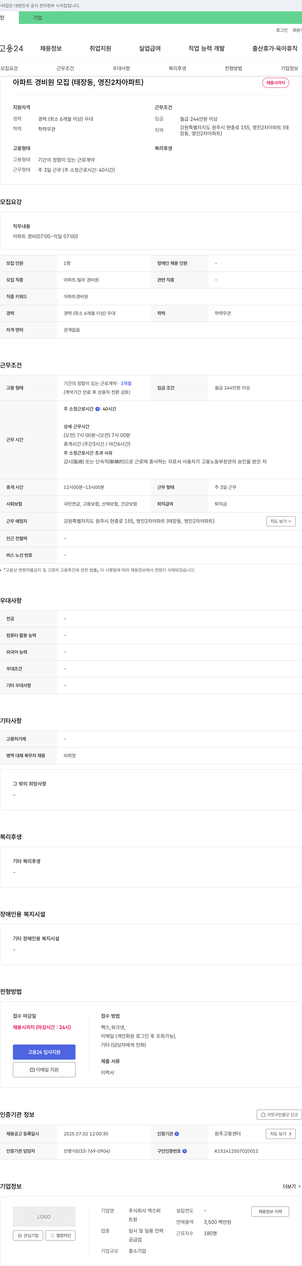 엑스퍼 아파트 경비원 모집 (태장동, 영진 2차 아파트) 채용공고