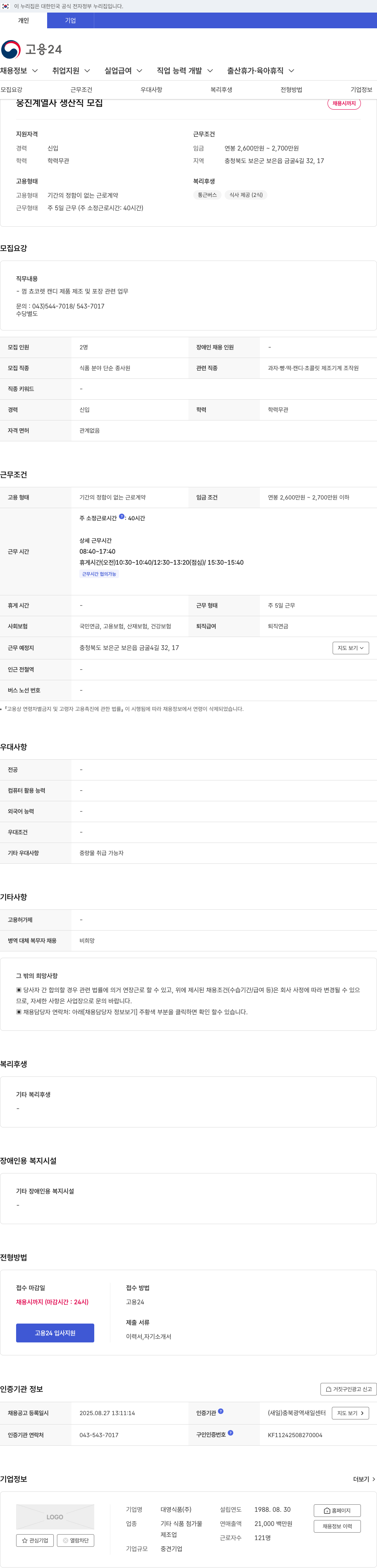대영식품 웅진 계열사 생산직 모집 채용공고