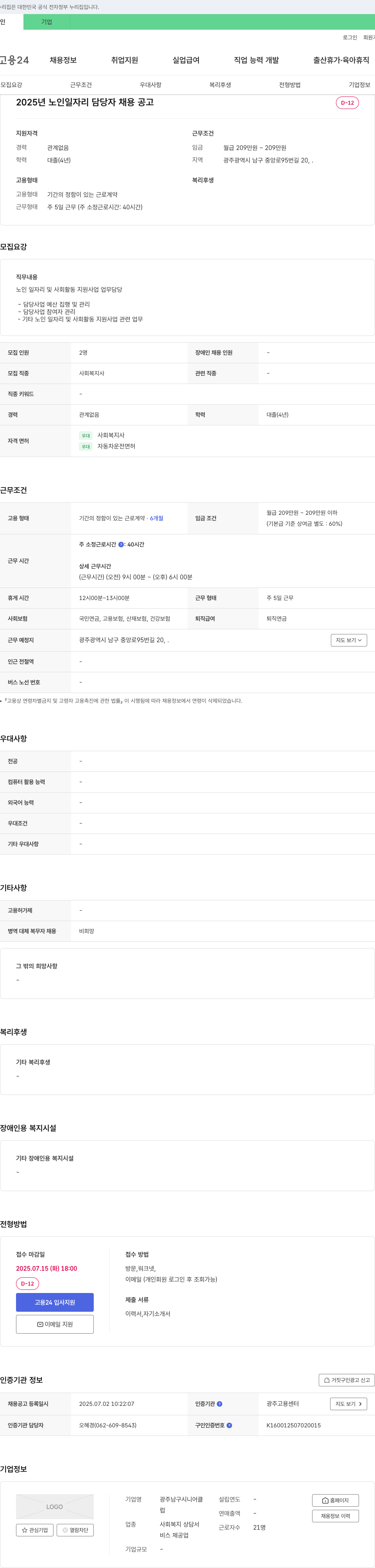 광주남구시니어클럽 2025년 노인 일자리 담당자 채용 공고 채용공고