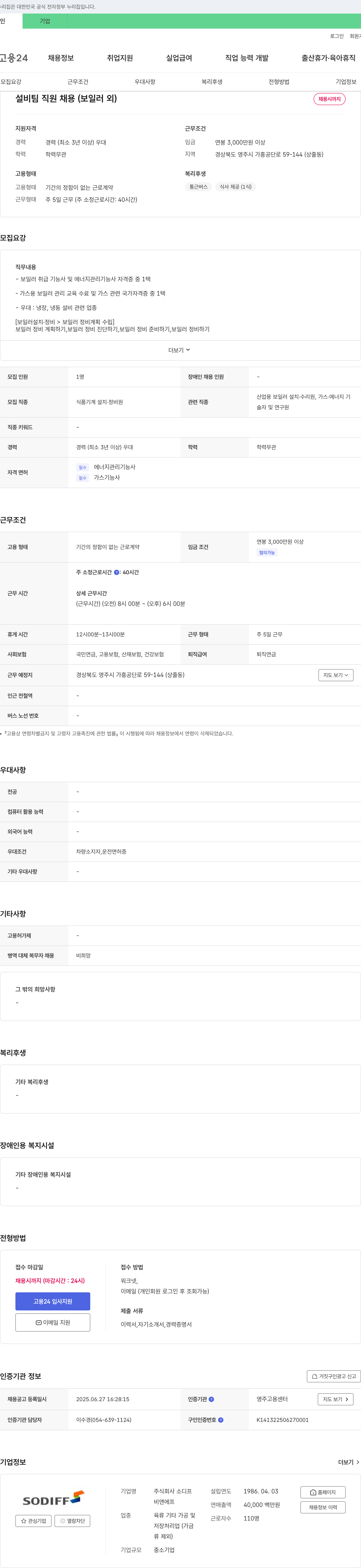소디프비앤에프 설비팀 직원 채용 (보일러 외) 채용공고