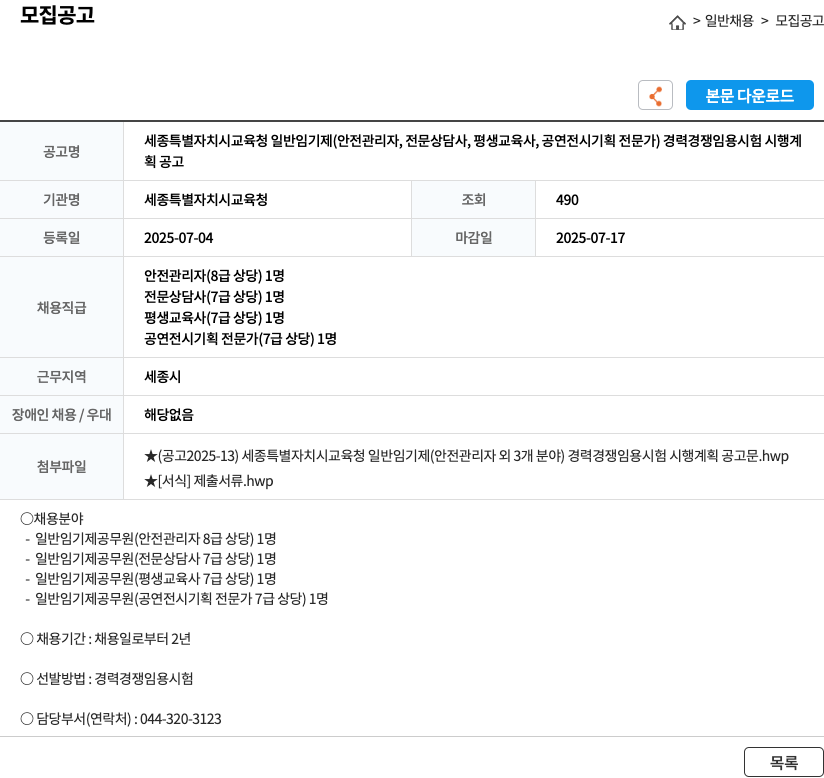 세종특별자치시교육청 일반 임기제(안전관리자, 전문상담사, 평생교육사, 공연전시기획전문가) 경력경쟁임용시험 시행계획 공고 채용공고