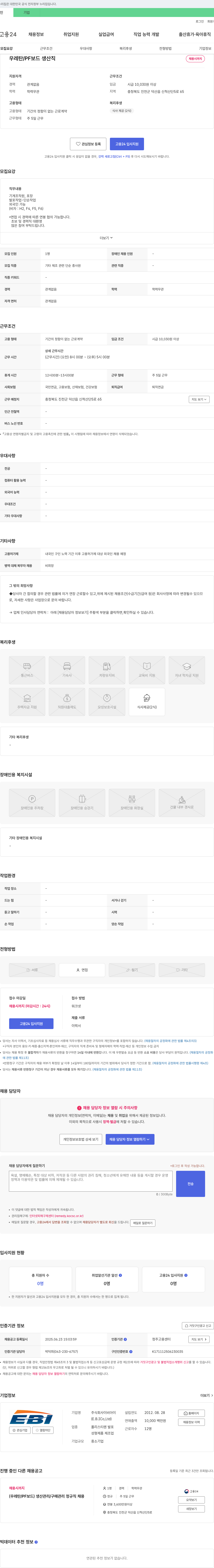 이비아이 우레탄 / PF 보드 생산직 채용 채용공고