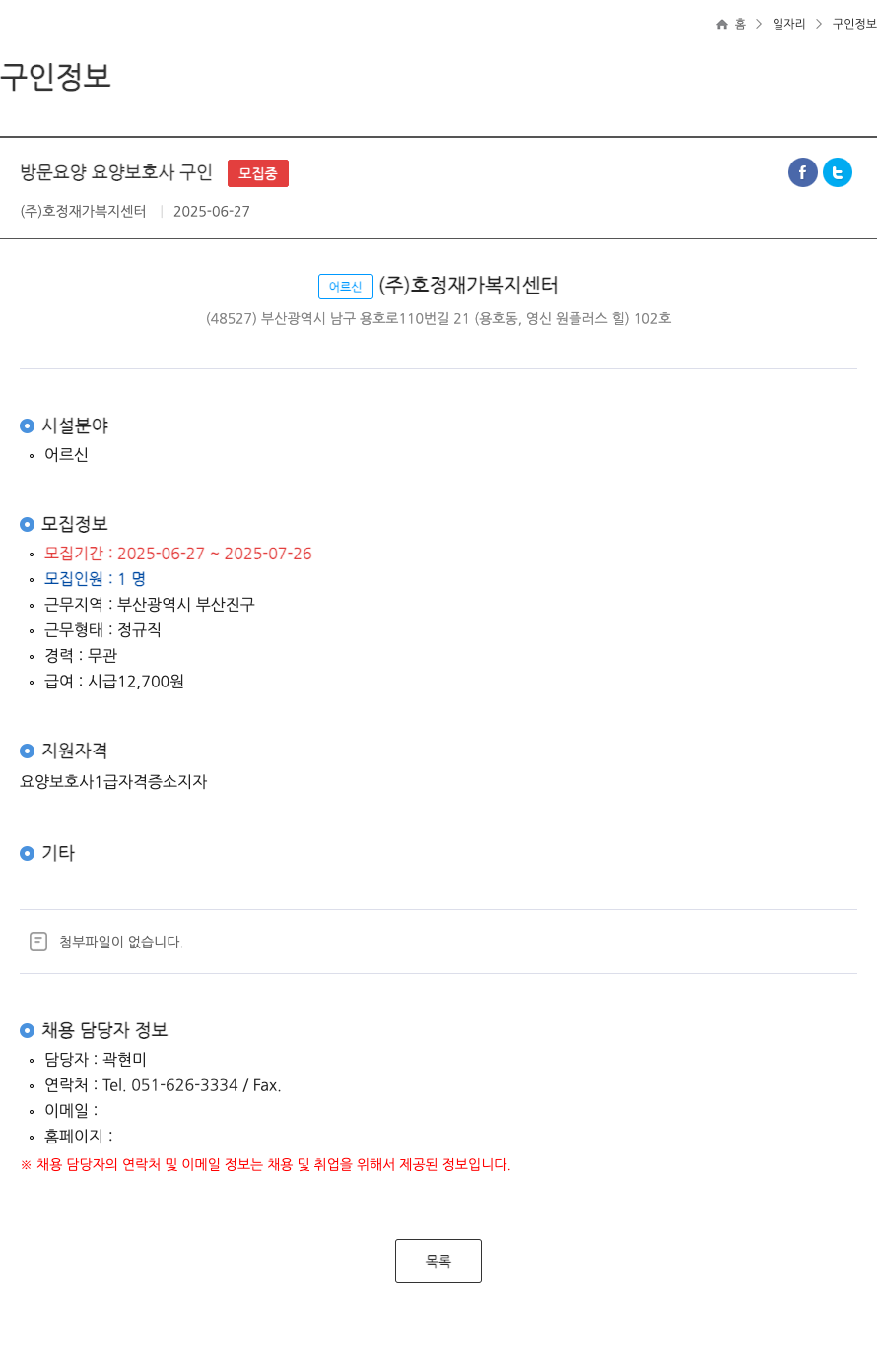 호정재가복지센터 방문 요양 요양 보호사 구인 ft 채용공고