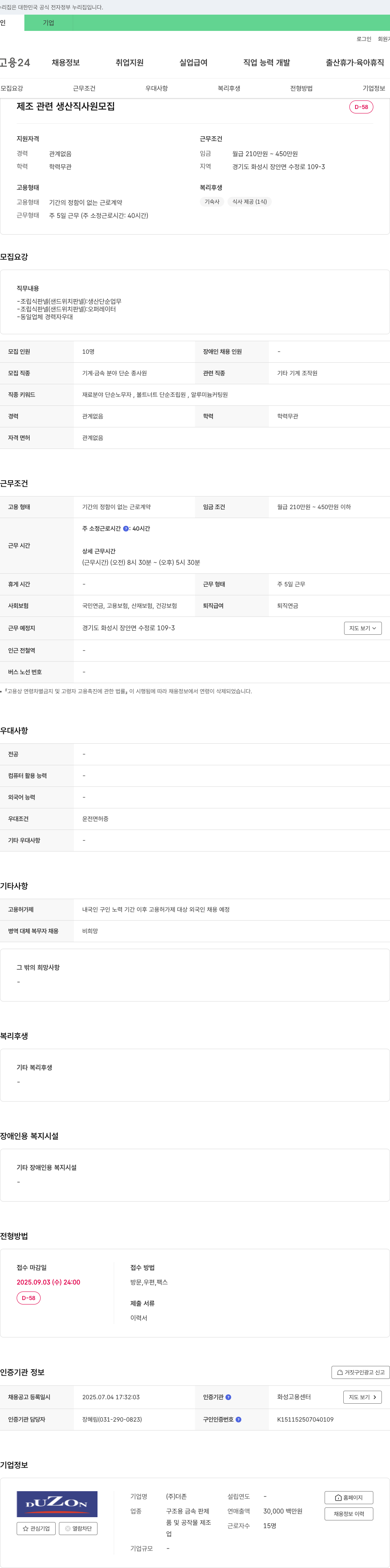 더존 제조 관련 생산직 사원 모집 채용공고