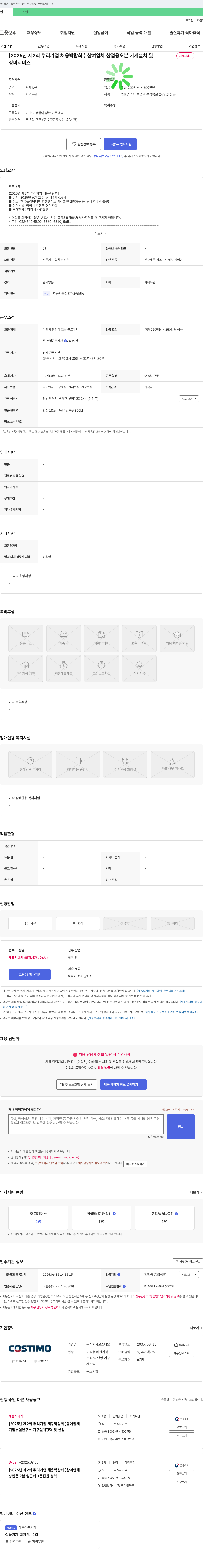 코스티모 [2025년 제2회 뿌리기업 채용박람회] 참여 업체 상업용 오븐 기계 설치 및 정비 서비스 채용 채용공고